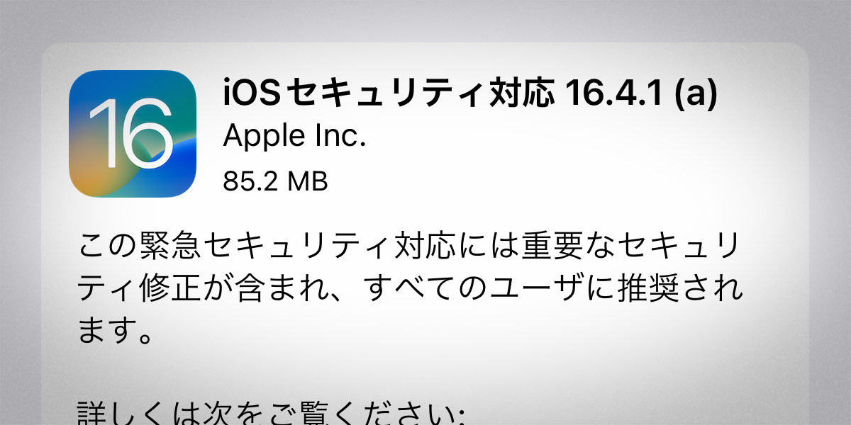 iOS セキュリティ対応 16.4.1 (a)