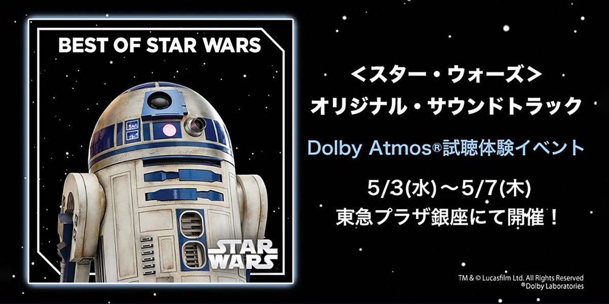 スター・ウォーズ サウンドトラック 試聴体験イベント