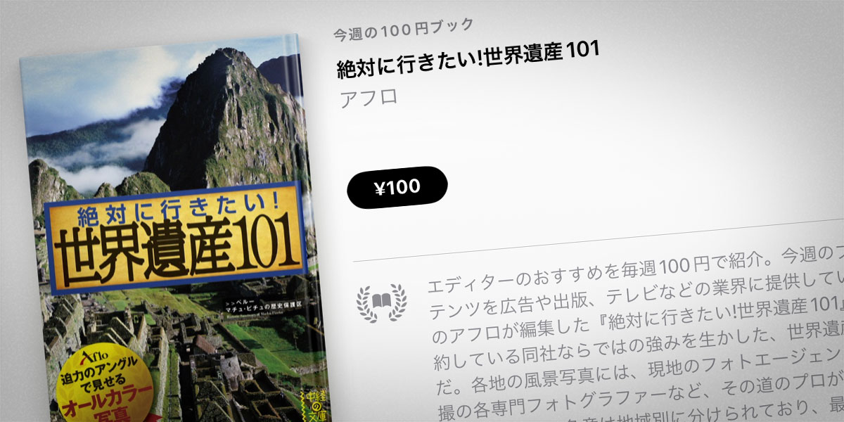 絶対に行きたい！世界遺産101