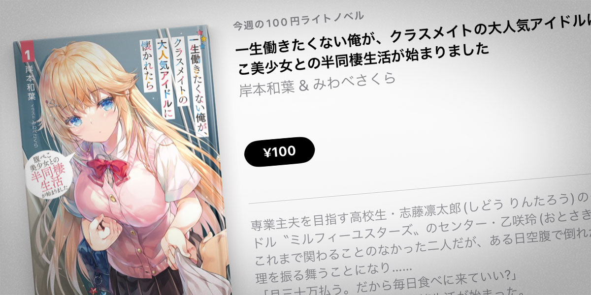 一生働きたくない俺が、クラスメイトの大人気アイドルに懐かれたら