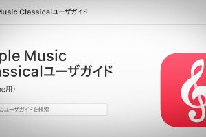 Apple Music Classicalユーザガイド