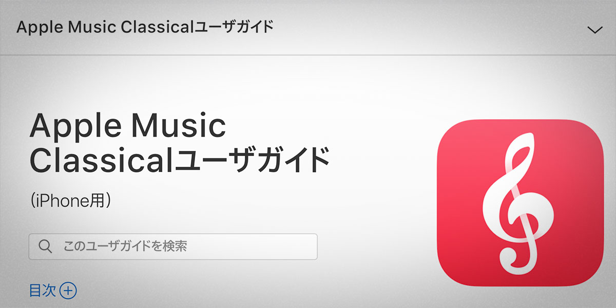 Apple Music Classicalユーザガイド