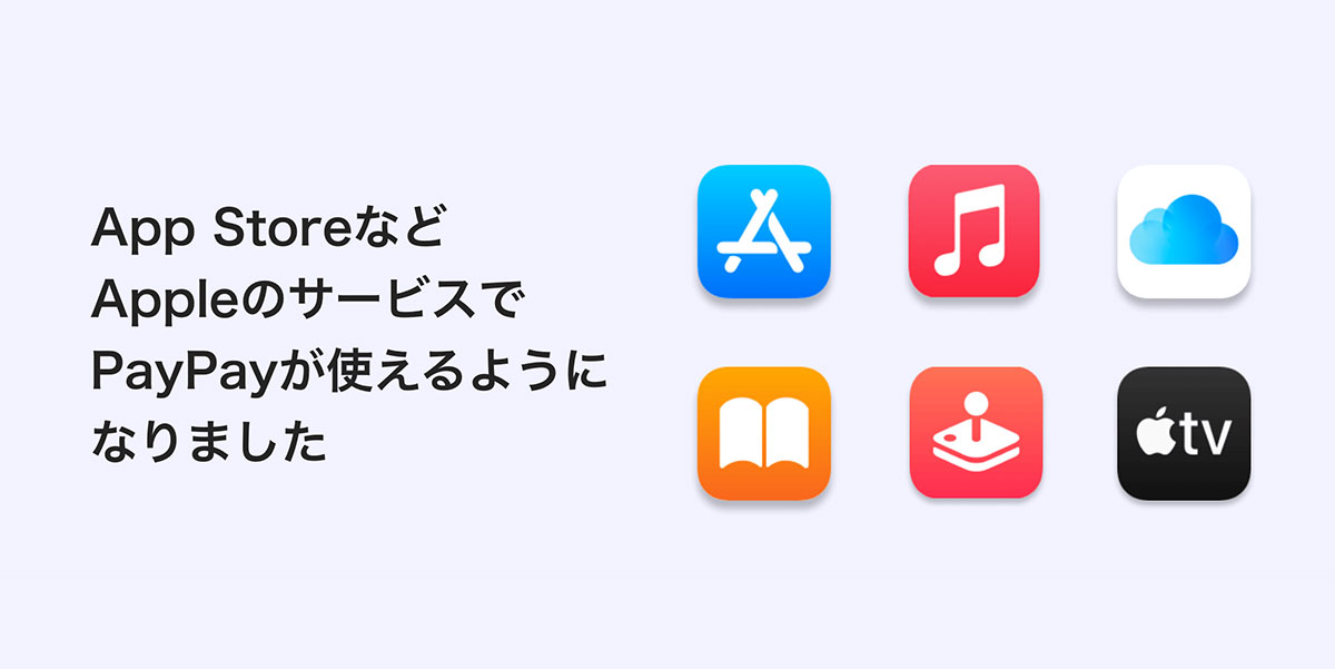 App StoreなどAppleのサービスでPayPayが使えるようになりました