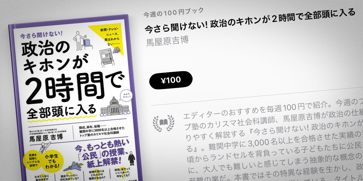 馬屋原吉博「今さら聞けない！ 政治のキホンが2時間で全部頭に入る」