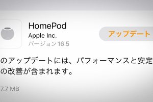 HomePodソフトウェアバージョン16.5アップデート
