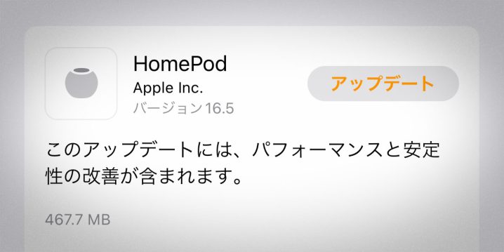 HomePodソフトウェアバージョン16.5アップデート