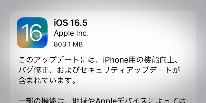 iOS 16.5 ソフトウェア・アップデート
