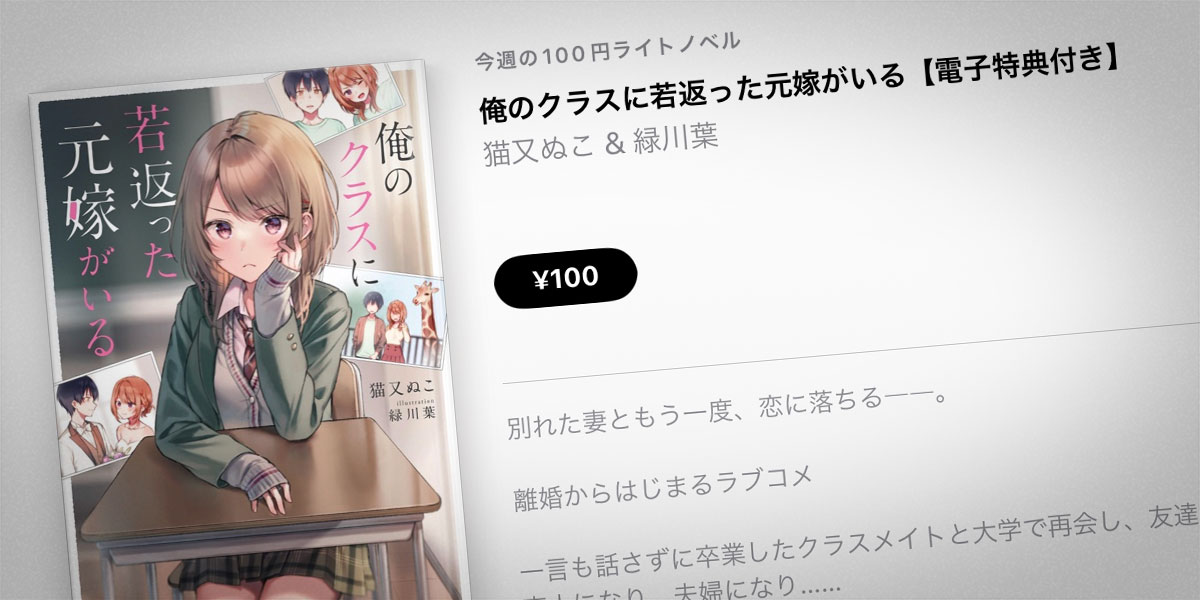 猫又ぬこ「俺のクラスに若返った元嫁がいる」