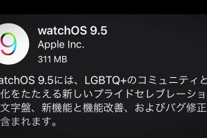 watchOS 9.5 ソフトウェア・アップデート