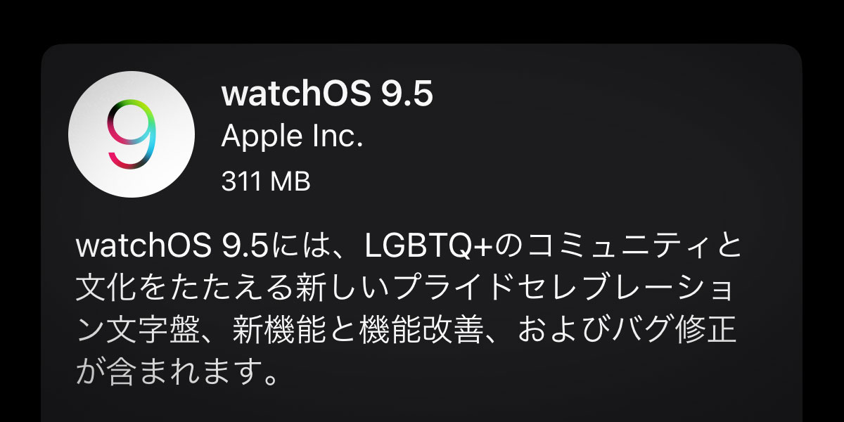 watchOS 9.5 ソフトウェア・アップデート