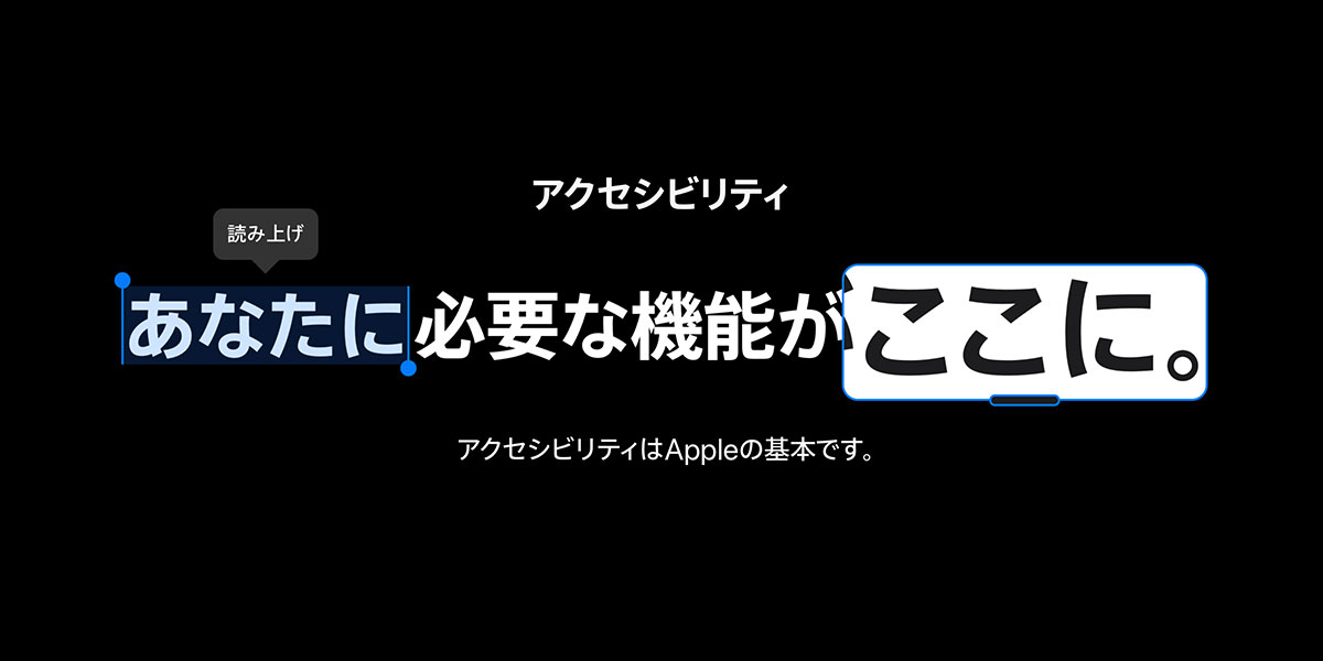 「アクセシビリティ／あなたに必要な機能がここに」と書かれた、Apple公式サイトのトップページのスクリーンショット