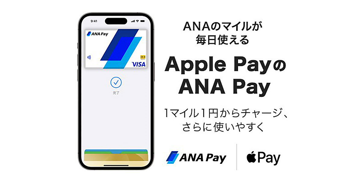 Apple PayのANA Pay