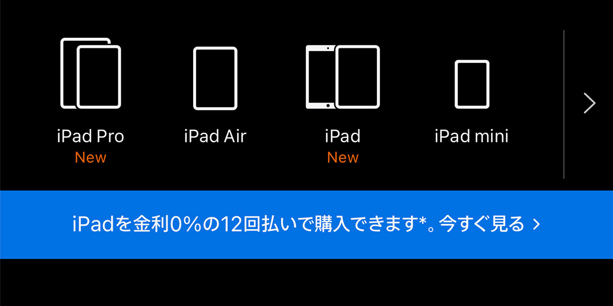 iPadを金利0%の12回払いで購入できます