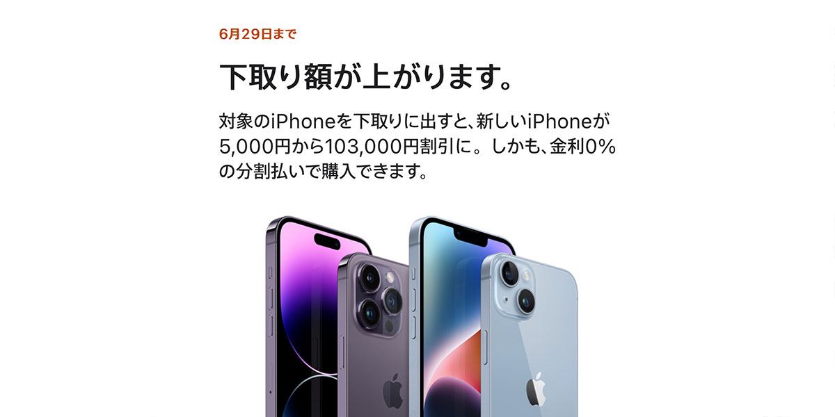 Apple Trade InのiPhone下取り増額キャンペーン