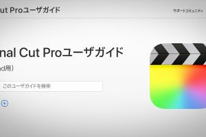 iPad用Final Cut Proユーザガイド