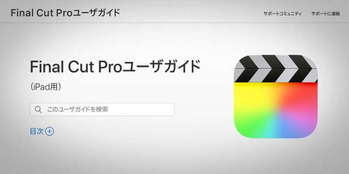 iPad用Final Cut Proユーザガイド