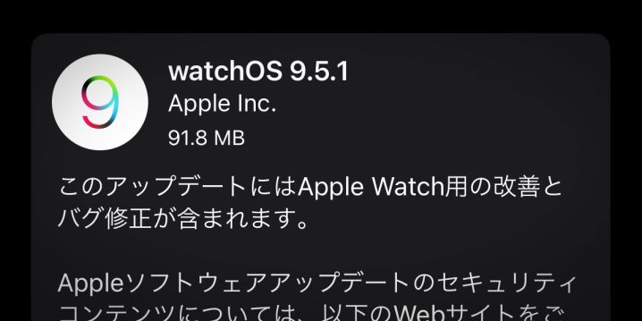 Apple Watch用 watchOS 9.5.1 ソフトウェア・アップデート