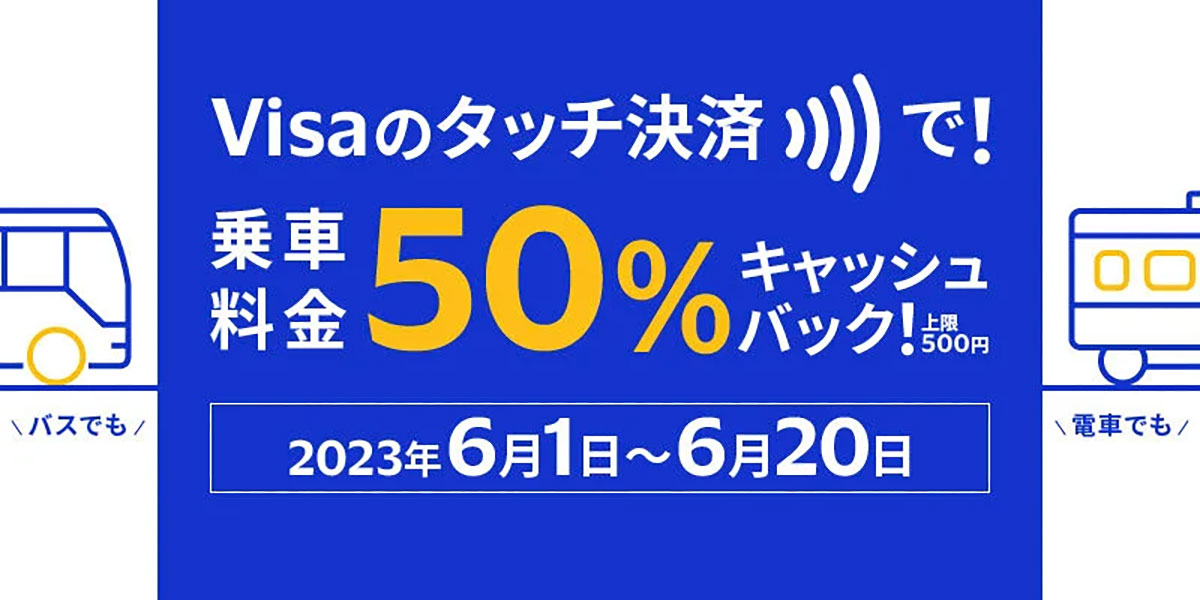 電車やバスでもVisaでタッチ！キャンペーン