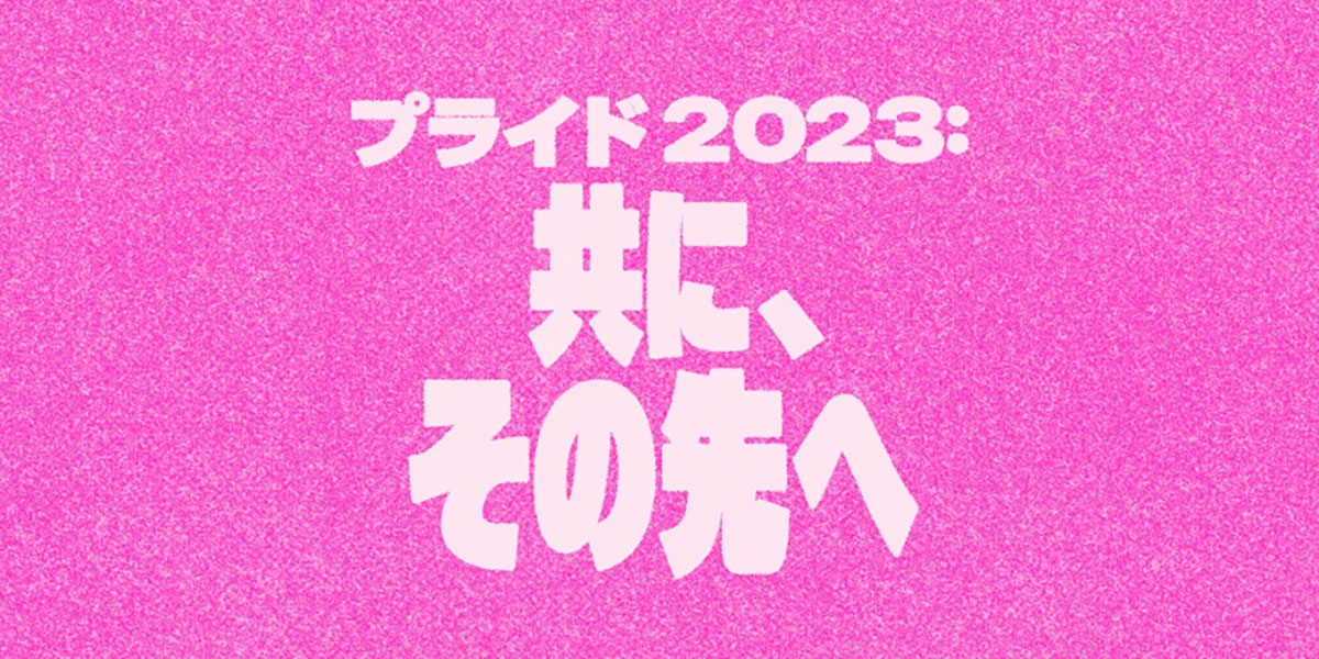 プライド2023：共に、その先へ