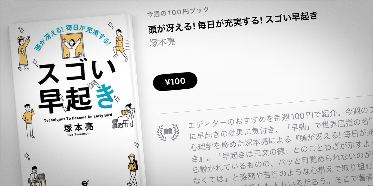 Apple Books 今週の100円ブック】塚本亮「頭が冴える! 毎日が充実する