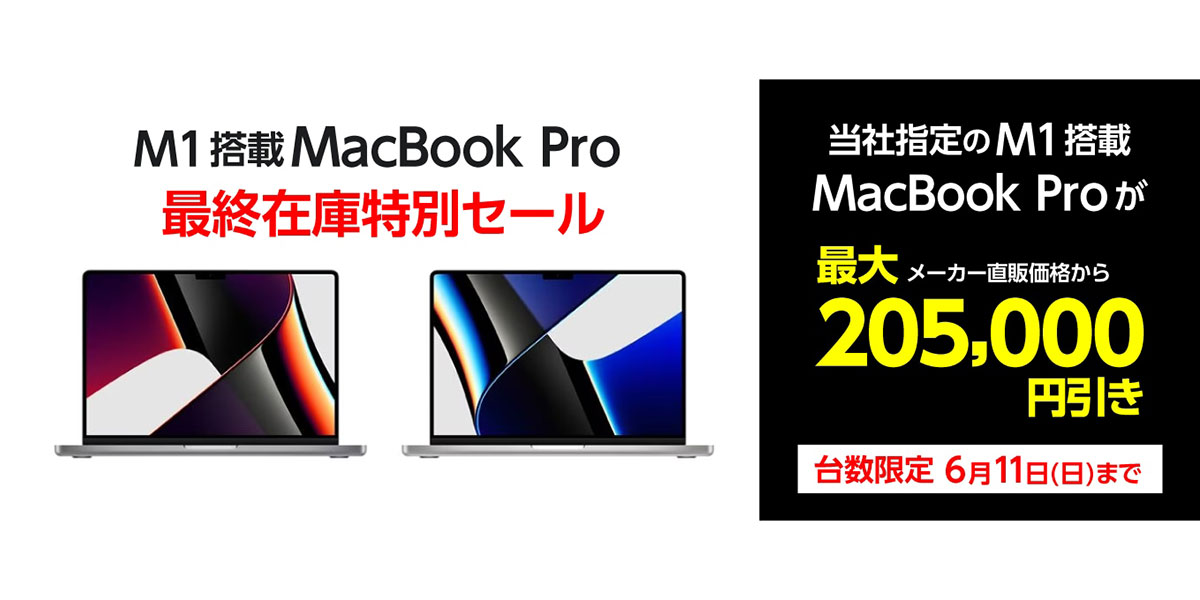 ヤマダウェブコムのMacBook Proセール