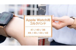 Apple Watch用コルクバンド