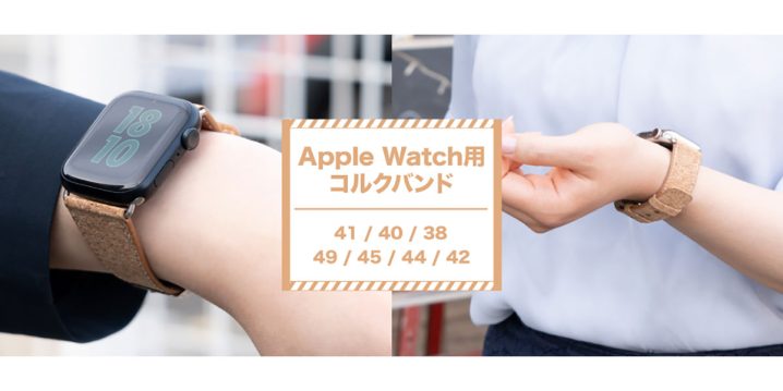Apple Watch用コルクバンド