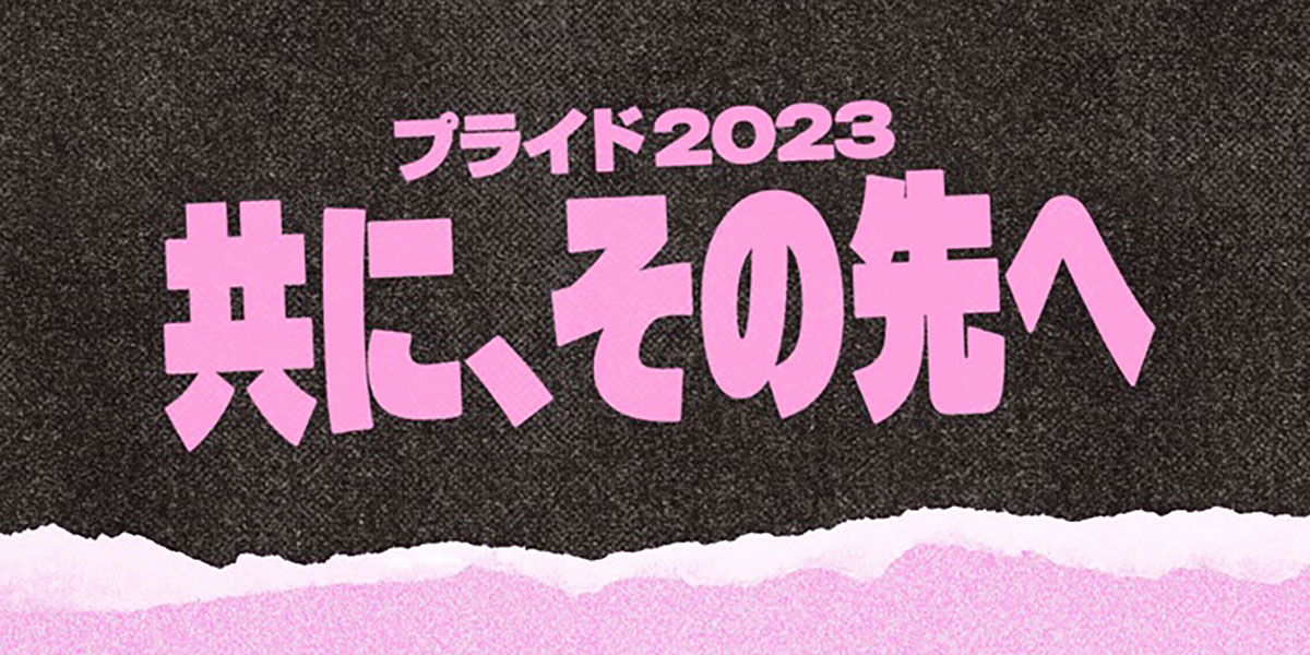 プライド2023：共に、その先へ