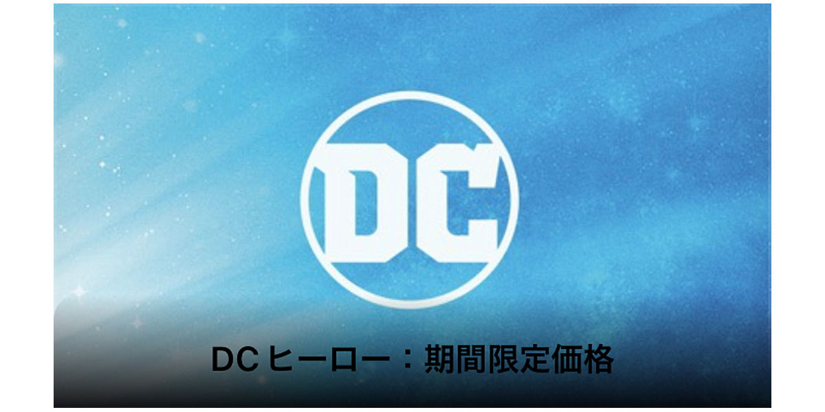 DCヒーロー：期間限定価格