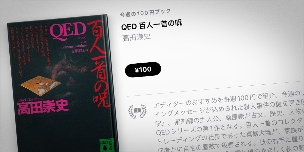 高田崇史「QED 百人一首の呪」