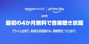 Amazon Music Unlimitedキャンペーン