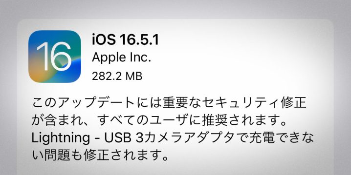 iOS 16.5.1 ソフトウェア・アップデート
