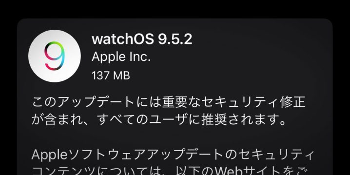 watchOS 9.5.2 ソフトウェア・アップデート