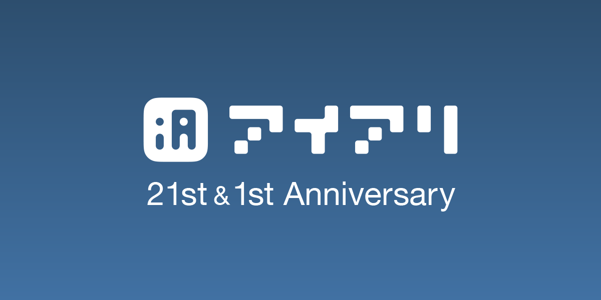 アイアリ 21周年＆1周年