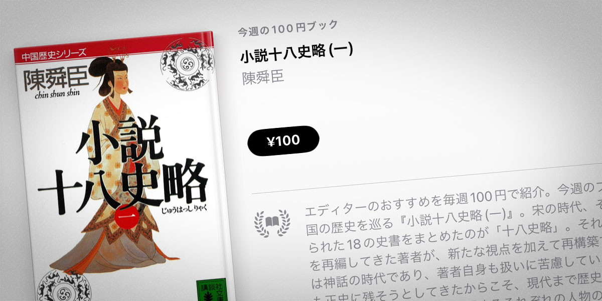 陳舜臣「小説十八史略」