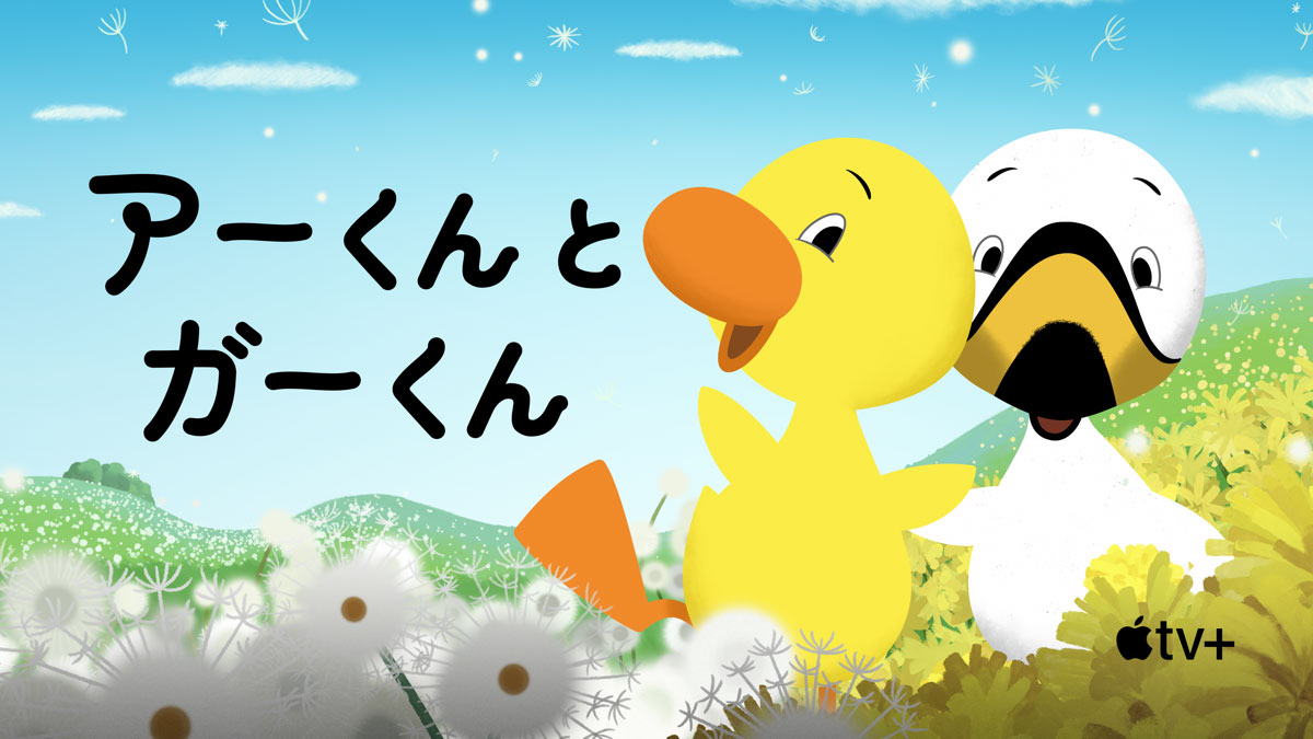 アーくんとガーくん