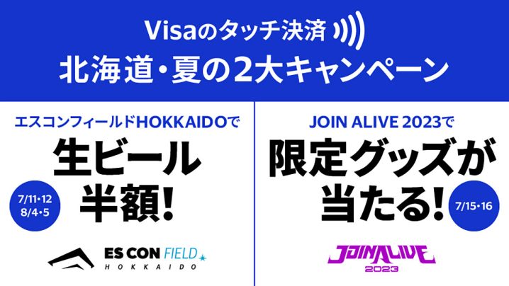 Visaのタッチ決済　北海道キャンペーン