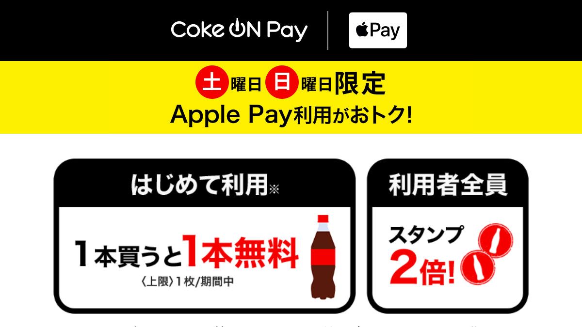 Coke ON Pay × Apple Payキャンペーン