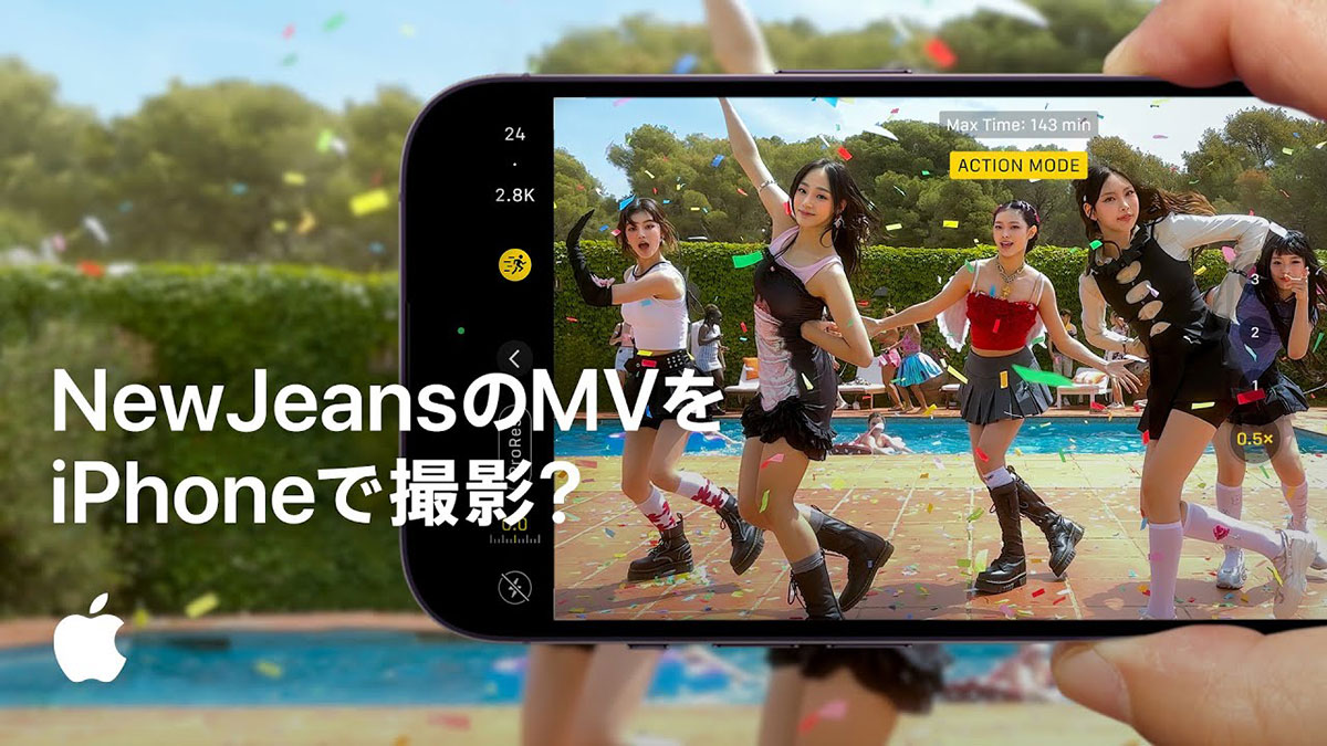 NewJeansのMVをiPhoneで撮影？