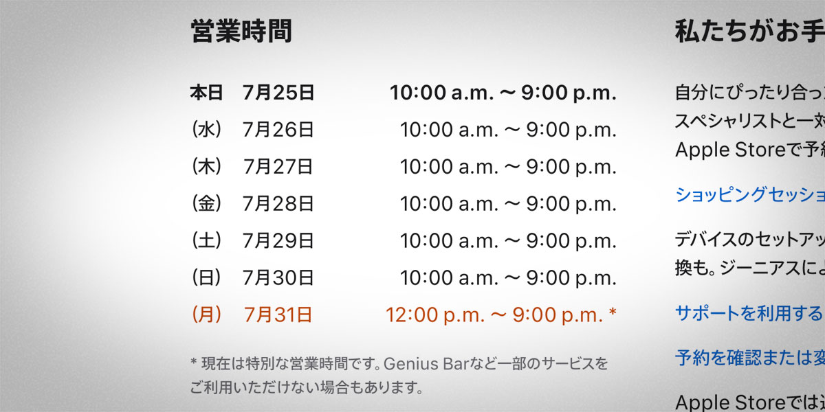 Apple心斎橋の営業時間案内