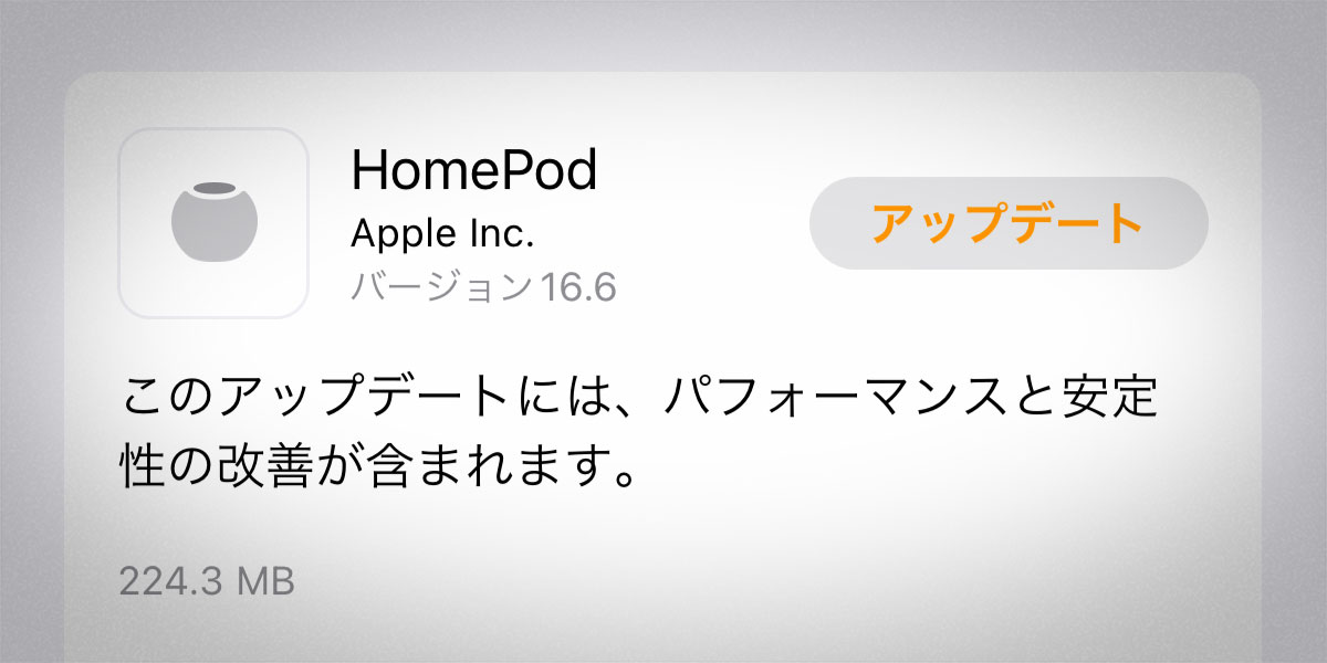 HomePodソフトウェアバージョン16.6アップデート