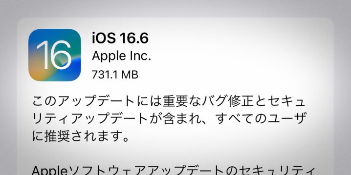 iOS 16.6 ソフトウェアアップデート