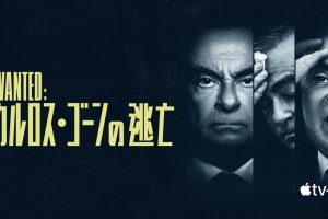 Wanted：カルロス・ゴーンの逃亡