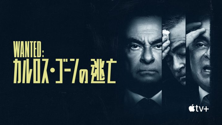 Wanted：カルロス・ゴーンの逃亡