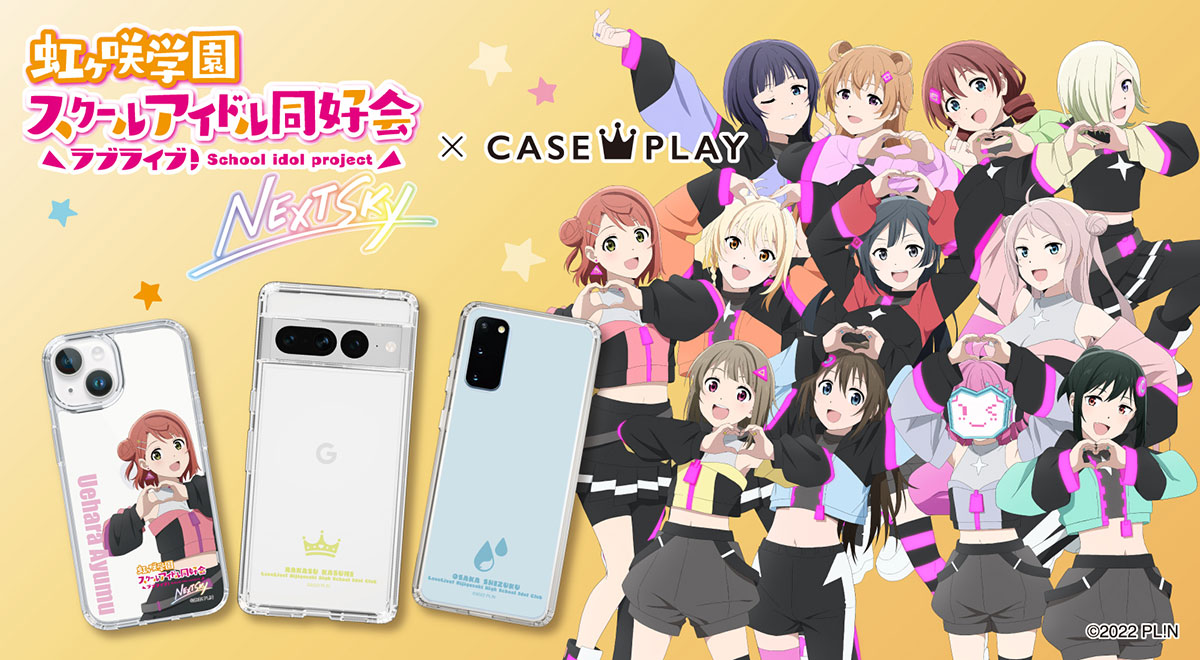 CASEPLAY × ラブライブ！虹ヶ咲学園スクールアイドル同好会