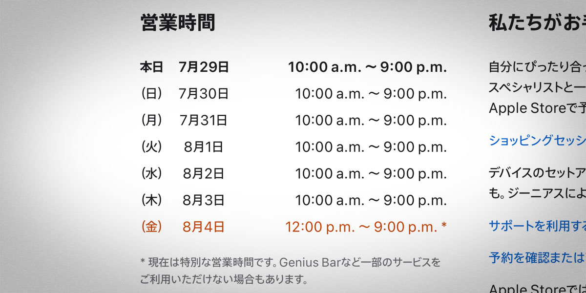 Apple新宿の営業時間案内