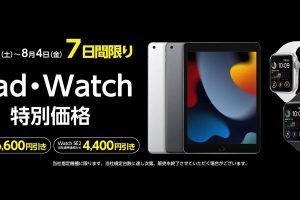 ヤマダウェブコム iPad（第9世代）・Appl Watch SE（第2世代）特別価格