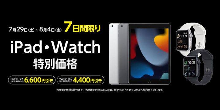 ヤマダウェブコム iPad（第9世代）・Appl Watch SE（第2世代）特別価格