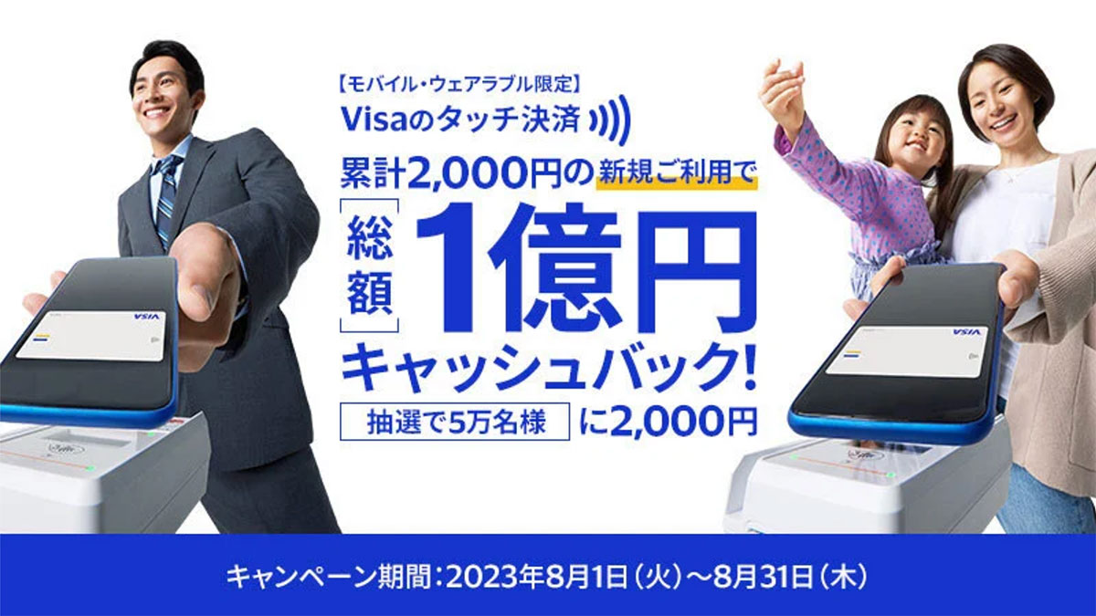 モバイルでもVisaのタッチ決済！総額1億円キャッシュバック！！