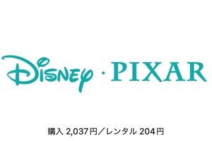ディズニー／ピクサー：購入2,037円、レンタル204円
